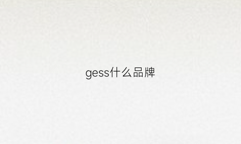 gess什么品牌(gessi是什么品牌)