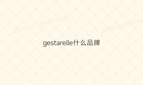 gestarelle什么品牌(gele是什么牌子)