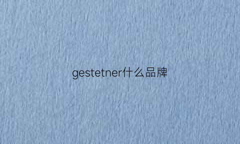 gestetner什么品牌(gelert品牌)