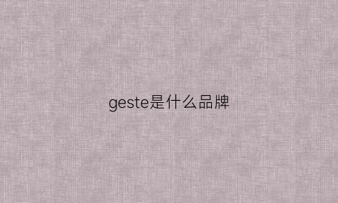 geste是什么品牌