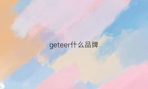 geteer什么品牌(getover品牌)