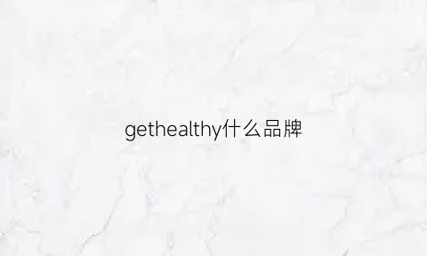 gethealthy什么品牌(get品牌介绍)