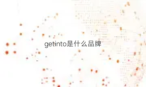 getinto是什么品牌