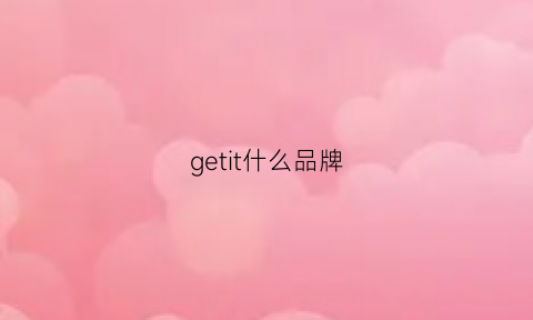 getit什么品牌(getfar什么牌子)