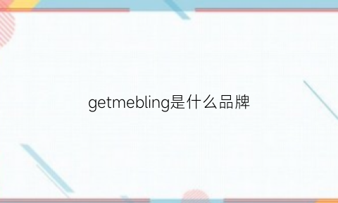 getmebling是什么品牌