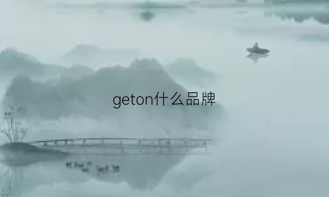 geton什么品牌(gson是什么牌子)