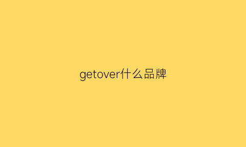 getover什么品牌