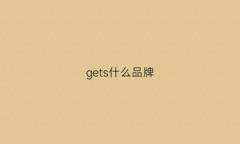 gets什么品牌(gotem什么牌子)