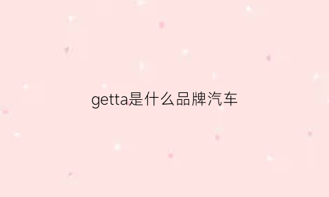 getta是什么品牌汽车