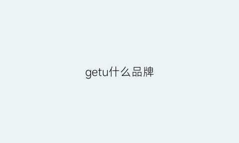 getu什么品牌(getover品牌)