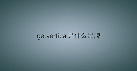 getvertical是什么品牌
