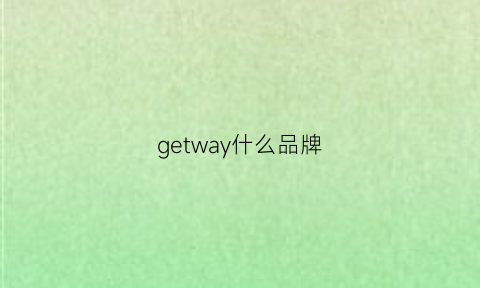 getway什么品牌(getover品牌)