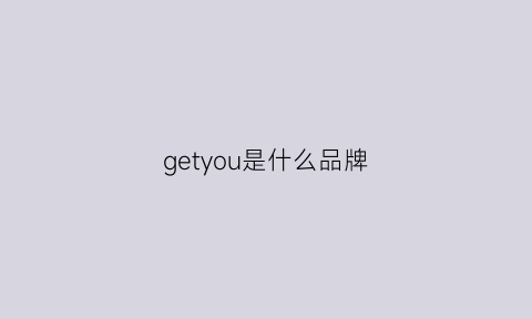 getyou是什么品牌