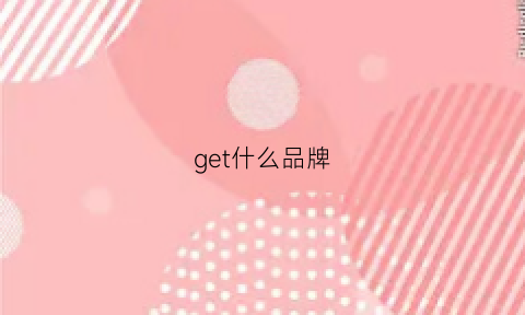 get什么品牌(getu什么牌子)