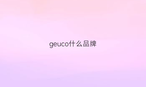 geuco什么品牌(geego品牌)