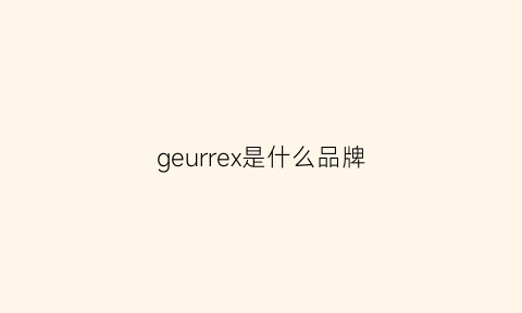 geurrex是什么品牌(geely是什么汽车品牌)