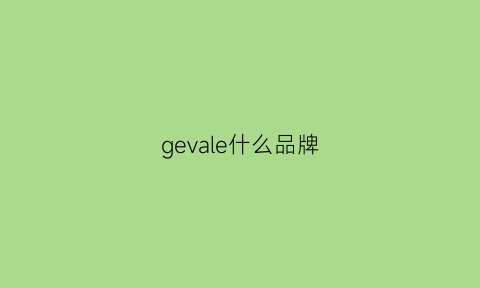 gevale什么品牌(geejay是什么牌子)