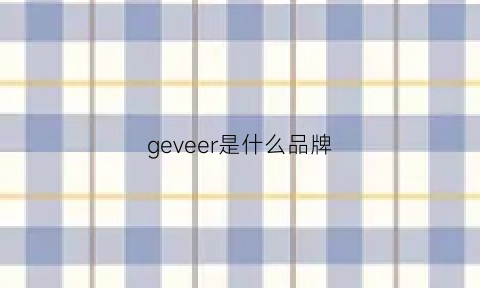 geveer是什么品牌