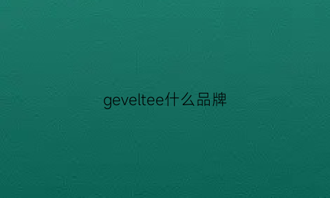 geveltee什么品牌(gewelery是什么牌子)