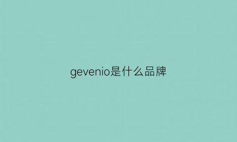 gevenio是什么品牌(genevieve是什么品牌)