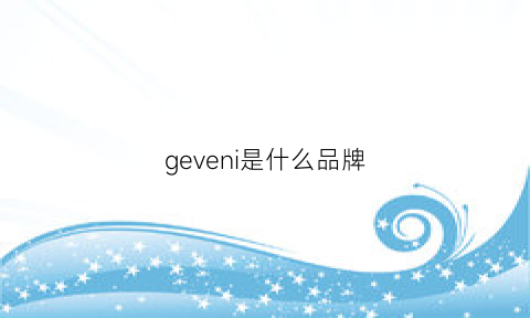 geveni是什么品牌(gewelery是什么牌子)