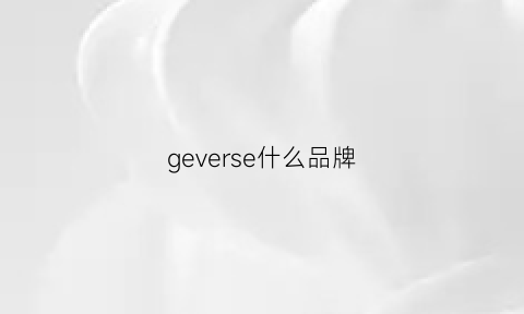 geverse什么品牌(gess品牌)