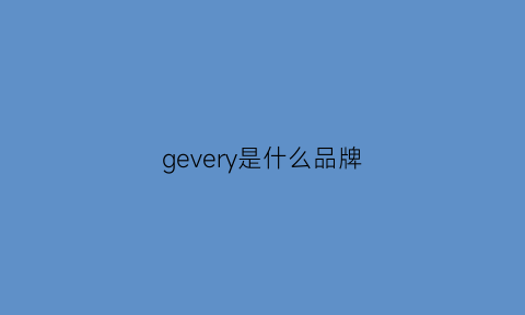 gevery是什么品牌