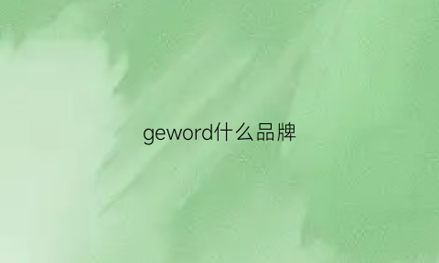 geword什么品牌(gemmove什么牌子)