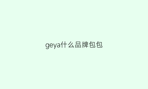 geya什么品牌包包(georgiajay包)