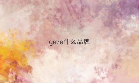 geze什么品牌(geejay品牌)