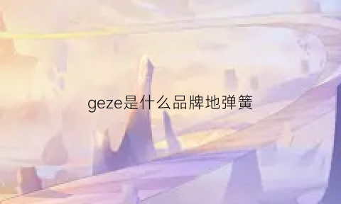 geze是什么品牌地弹簧(geze地弹簧如何调整图片说明书)