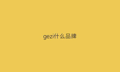 gezi什么品牌