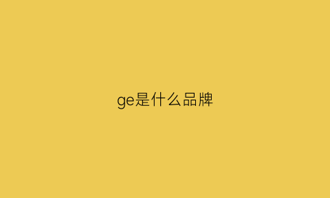 ge是什么品牌(gymcollege是什么品牌)