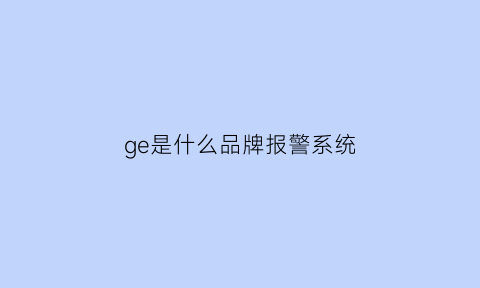 ge是什么品牌报警系统