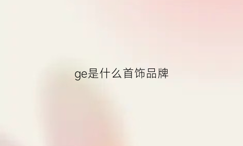 ge是什么首饰品牌(georgini首饰)