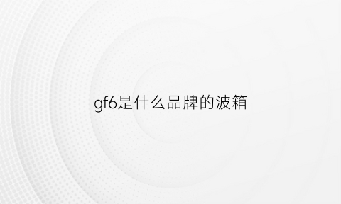 gf6是什么品牌的波箱(gf-6变速箱)