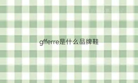 gfferre是什么品牌鞋