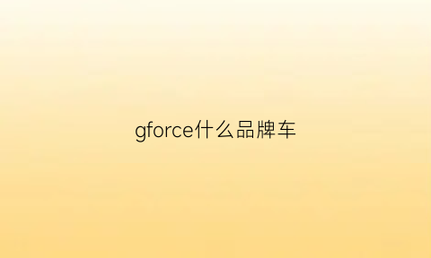 gforce什么品牌车