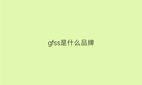 gfss是什么品牌