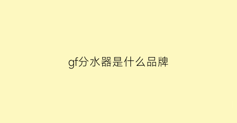 gf分水器是什么品牌