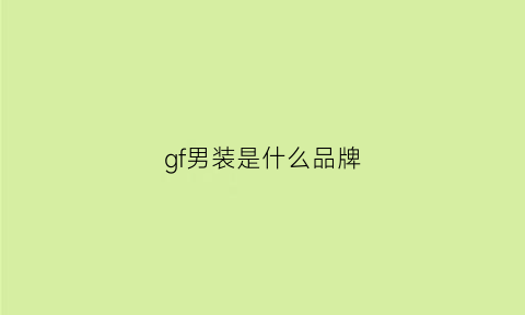 gf男装是什么品牌