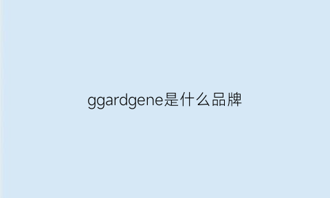 ggardgene是什么品牌(ggg是什么牌子)