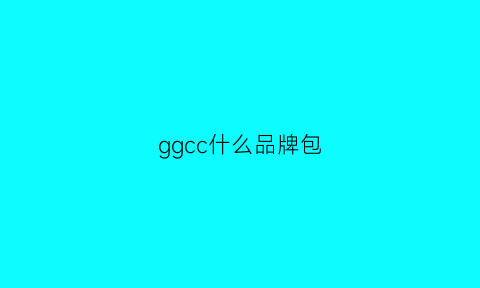 ggcc什么品牌包