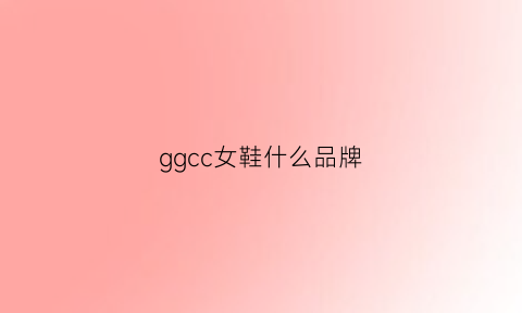 ggcc女鞋什么品牌