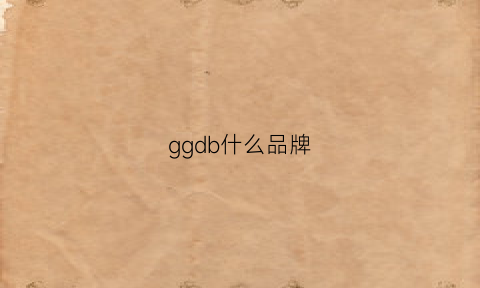 ggdb什么品牌(ggdb是什么品牌)