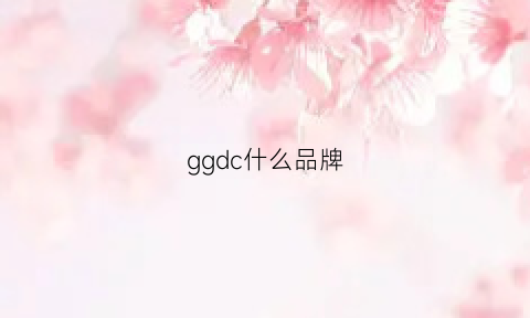 ggdc什么品牌(ggdb啥牌子)