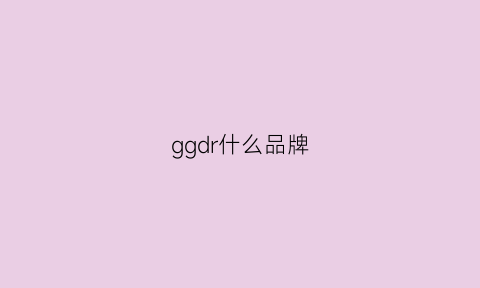 ggdr什么品牌(ggu什么品牌)