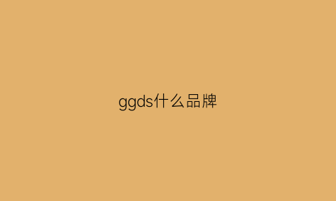 ggds什么品牌