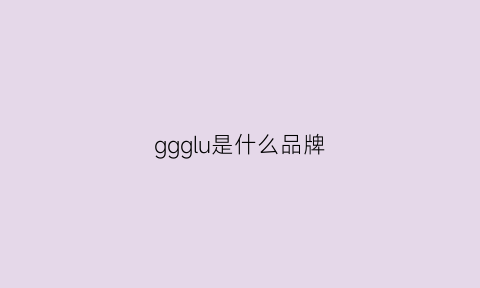 ggglu是什么品牌