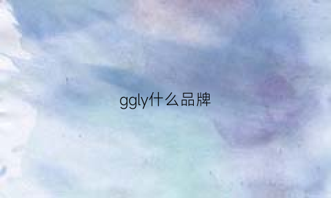 ggly什么品牌(ggirl是什么牌子中文)